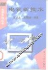 电视新技术 封面