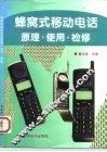蜂窝式移动电话原理·使用·检修 封面