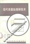 现代表面处理新技术 封面