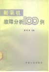 制氧机故障分析100例 封面