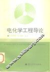 电化学工程导论 封面