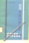 实用电镀问题解答  第2版 封面