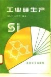 工业硅生产 封面