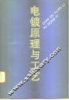 电镀原理与工艺 封面