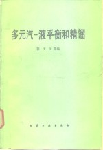 多元汽-液平衡和精馏 封面
