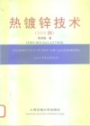 热镀锌技术  1000例 封面