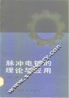 脉冲电镀的理论与应用 封面