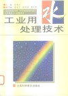 工业用水处理技术 封面