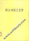 耐火材料工艺学 封面