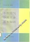 小型空气分离设备基本知识 封面