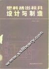 塑料挤出模具设计与制造 封面