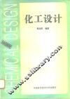 化工设计 封面