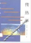 传热学 封面