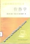 传热学计算机辅助教学 封面