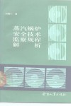 蒸汽锅炉安全技术监察规程解析 封面