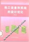 热工设备和系统的设计优化 封面