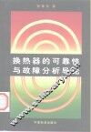 换热器的可靠性与故障分析导论 封面