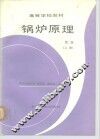 锅炉原理  上 封面