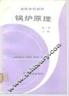 锅炉原理  下 封面