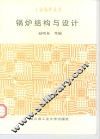 锅炉结构与设计 封面