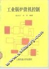 工业锅炉微机控制 封面