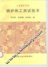 锅炉热工测试技术 封面