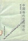 中国当代合同法论 封面