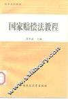 国家赔偿法教程 封面