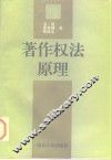 著作权法原理 封面