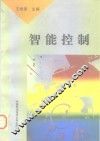 智能控制 封面