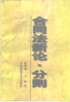 合同法新论  分则 封面