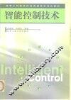 智能控制技术 封面