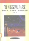 智能控制系统  模糊逻辑·专家系统·神经网络控制 封面