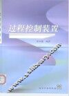 过程控制装置 封面