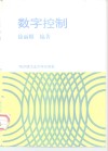 数字控制 封面