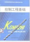 控制工程基础 封面