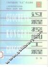 过程控制工程  第2版 封面