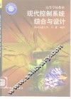 现代控制系统综合与设计 封面