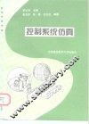 控制系统仿真 封面