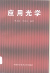 应用光学 封面