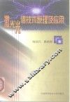 激光光谱技术原理及应用 封面