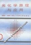 光化学原理与应用 封面
