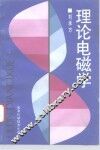 理论电磁学 封面