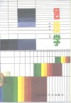色度学 封面