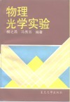 物理光学实验 封面