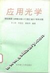 应用光学 封面