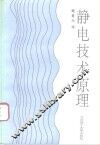 静电技术原理 封面