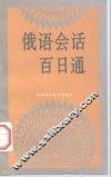 俄语会话百日通 封面