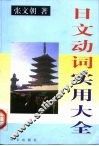 日文动词实用大全 封面