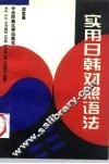 实用日韩对照语法 封面